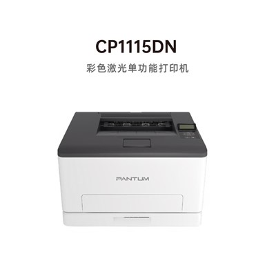 奔图/PANTUM CP1115DN A4 彩色打印机 奔图/PANTUM CP1115DN A4彩色打印机